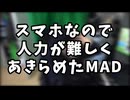 没MAD♪集