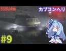 【バイオハザードレクイエム】インサニティでもナイフと斧だけでなんとかなる！ #9【VOICEROID実況】