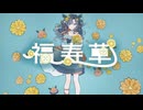 【歌ってみた】福寿草/ぐにょ