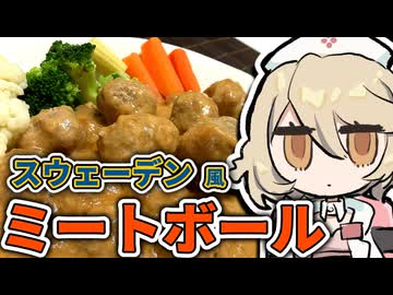 この料理からスウェーデン要素を見出してほしい【ナースロボ＿タイプＴ】