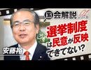 教えて！国会解説 日本の選挙制度は民意が反映できてない？安藤裕 【赤坂ニュース416】※未公開シーン