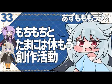 【あずもももラジオ】33－創作者はふらっと消えてひょっこり現れるもの【VOICEROID・VOICEVOX】