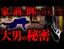 家の前に倒れてた大男の大きな秘密とは...【ゆっくり/2ch/怖い話】