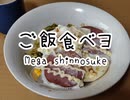 【歌ってみた】Mega shinnosukeさんの「ご飯食べヨ」をアカペラで歌わせていただきました！