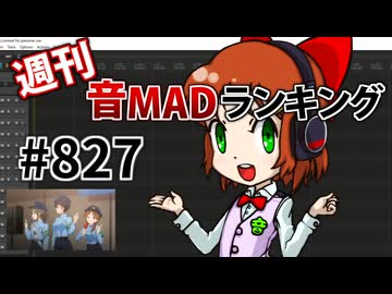週刊音MADランキング #827 -4月第1週-