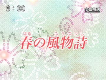 第69話「春の風物詩」