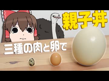 ダチョウとウズラの親子丼！ つくってみたら、すごい味だった！【ゆっくり】【サイエンスクッキング #18】