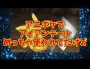 アニポケでアイアンテールめっちゃ使われてたけど