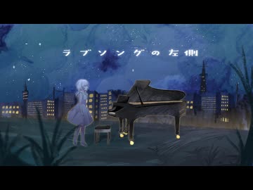 【ボカロオリジナル曲】ラブソングの左側【彩澄しゅお】