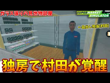 品出し担当を閉じ込めて遊んでたら、突然覚醒して店の売上爆上がりでワロタｗｗｗ #5【スーパーマーケットシミュレーター】