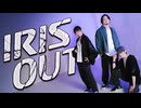 【PUNZ GODDESS】IRIS OUT 踊ってみた【オリジナル振付】