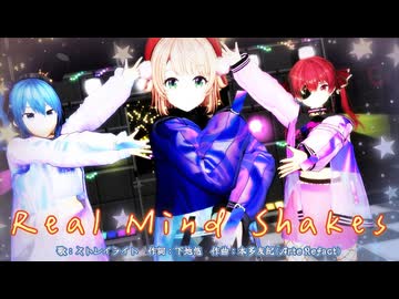 【MMD】Real Mind Shakes【しぐれうい、宝鐘マリン、星街すいせい】