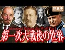 【世界史】戦間期の欧米諸国まとめ　 果てしなく続く世界史朗読４８章　　【近代史】【大学受験】【セオドアルーズベルト】【ウィルソン大統領】【禁酒法】【第一次世界大戦】