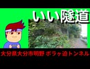 【廃トンネル探訪】大分市の街中に突如あらわれる廃トンネルにビックリ！歴史を調べてみた！編。【バーチャルいいゲーマー佳作選】