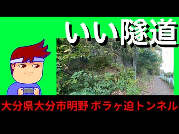 【廃トンネル探訪】大分市の街中に突如あらわれる廃トンネルにビックリ！歴史を調べてみた！編。【バーチャルいいゲーマー佳作選】