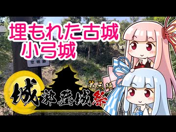 【城郭登城祭第三陣】埋もれた古城・小弓城