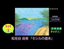 【ピアノ演奏】松任谷由実「セシルの週末」(即興演奏 ﾃｲｸ①) (2026年04月05日に録音)