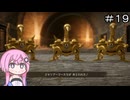 【CeVIO実況】フィーちゃん的ドラゴンクエストVII Reimagined ＃１９【ボイスロイド実況】