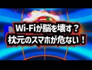 ◆Wi-Fiが脳を壊す？枕元のスマホが危ない！RFKジュニアが教える、電磁波から身を守るための「3つの鉄則」