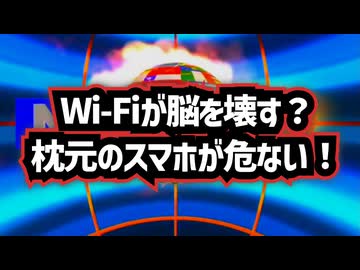 ◆Wi-Fiが脳を壊す？枕元のスマホが危ない！RFKジュニアが教える、電磁波から身を守るための「3つの鉄則」