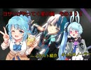 《ボイロ実況》ヨサリがやってく星の翼　　その３０２　ノーラ