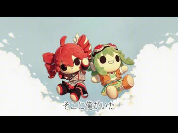 落ち/ GUMI・重音テトSV