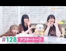 【高画質】まぁたんゆりりん 第128回アフタートーク[ゲスト:上田瞳]