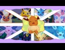 【ぽこあポケモン】可愛すぎるブイズに会いに行こう【ゆっくり実況】