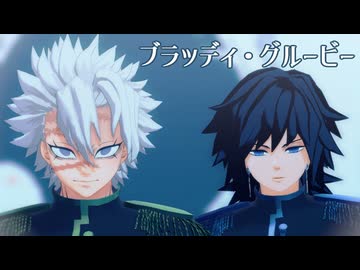【鬼滅のMMD】ブラッディ・グルービー【不死川実弥・冨岡義勇】