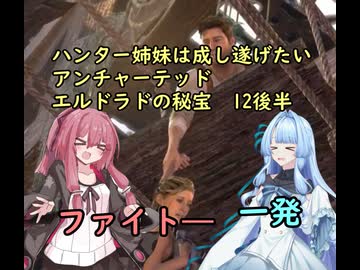 ハンター姉妹は成し遂げたい12　後編【アンチャーテッドエル・ドラドの秘宝】【VOICEROID実況】パート12後半