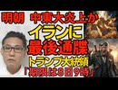 明朝、中東大炎上かトランプ大統領が最後通牒「全ての発電所と橋を破壊する」イラン「報復に湾岸諸国を無差別攻撃する」／トランプ「日本は助けてくれなかった」ならば日米同盟破棄しようか 260407