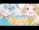 シャッターチャンス feat. 初音ミク&鏡音リン