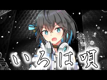 『いろは唄』 SynthesizerV 宮舞モカ