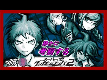 【CASE1学級裁判開始】静かに考察するダンガンロンパ2【#15】