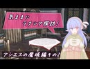 【SW2.5】気ままにラクシア探訪 -アシエスの魔域編その2-【ボイチェビTRPG】