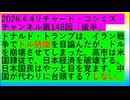 【2026年04月04日 ：『 リチャード・コシミズ・チャンネル｟ ニコニコ チャンネル『 LIVE 』｠｟ 第１４８回放送 ｠②｟ 前半無料 ｠｟ 改良版 ｠』】