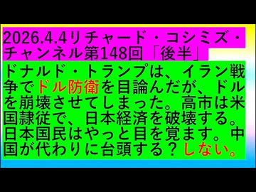【2026年04月04日 ：『 リチャード・コシミズ・チャンネル｟ ニコニコ チャンネル『 LIVE 』｠｟ 第１４８回放送 ｠②｟ 前半無料 ｠｟ 改良版 ｠』】
