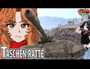 【WoT】モジャクロ戦闘記　Taschenratte【ゆっくり実況140】