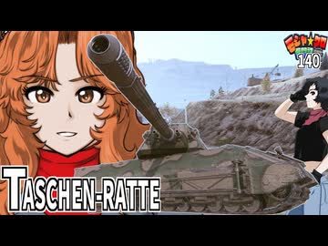 【WoT】モジャクロ戦闘記　Taschenratte【ゆっくり実況140】