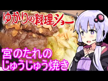 【宮のたれのじゅうじゅう焼き】ゆかりの料理ショー【密造料理祭2026／We♡ウイスキー2026】