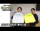 【公式】神谷浩史・小野大輔のDear Girl〜Stories〜 第991話 (2026年4月4日放送分)