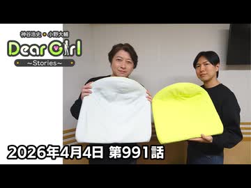 【公式】神谷浩史・小野大輔のDear Girl〜Stories〜 第991話 (2026年4月4日放送分)