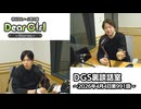 【公式】神谷浩史・小野大輔のDear Girl〜Stories〜 第991話 DGS裏談話室 (2026年4月4日放送分)
