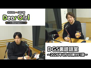 【公式】神谷浩史・小野大輔のDear Girl〜Stories〜 第991話 DGS裏談話室 (2026年4月4日放送分)
