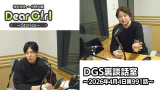 【公式】神谷浩史・小野大輔のDear Girl〜Stories〜 第991話 DGS裏談話室 (2026年4月4日放送分)