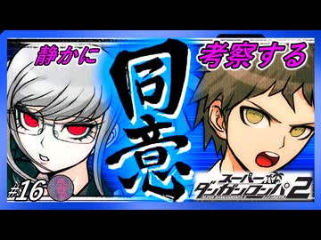 【ほんとにお前が犯人なの】静かに考察するダンガンロンパ2【#16】