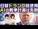 日替わりトランプが核を使う？AIが立案した戦争計画は失敗！