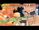 【DBDBD】伝説の超エリートサイヤ人のパワーを見せつけろ‼‼【ゆっくり実況】