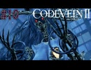 皆を救おうとしただけなのに　「コードヴェインⅡ」　＃10