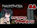 【Phasmophobia】いっぱんゴースト調査員宮舞モカ #4「ティア1でブラッドムーン」